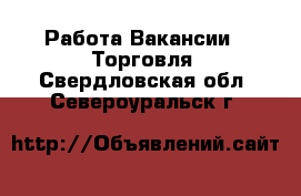 Работа Вакансии - Торговля. Свердловская обл.,Североуральск г.